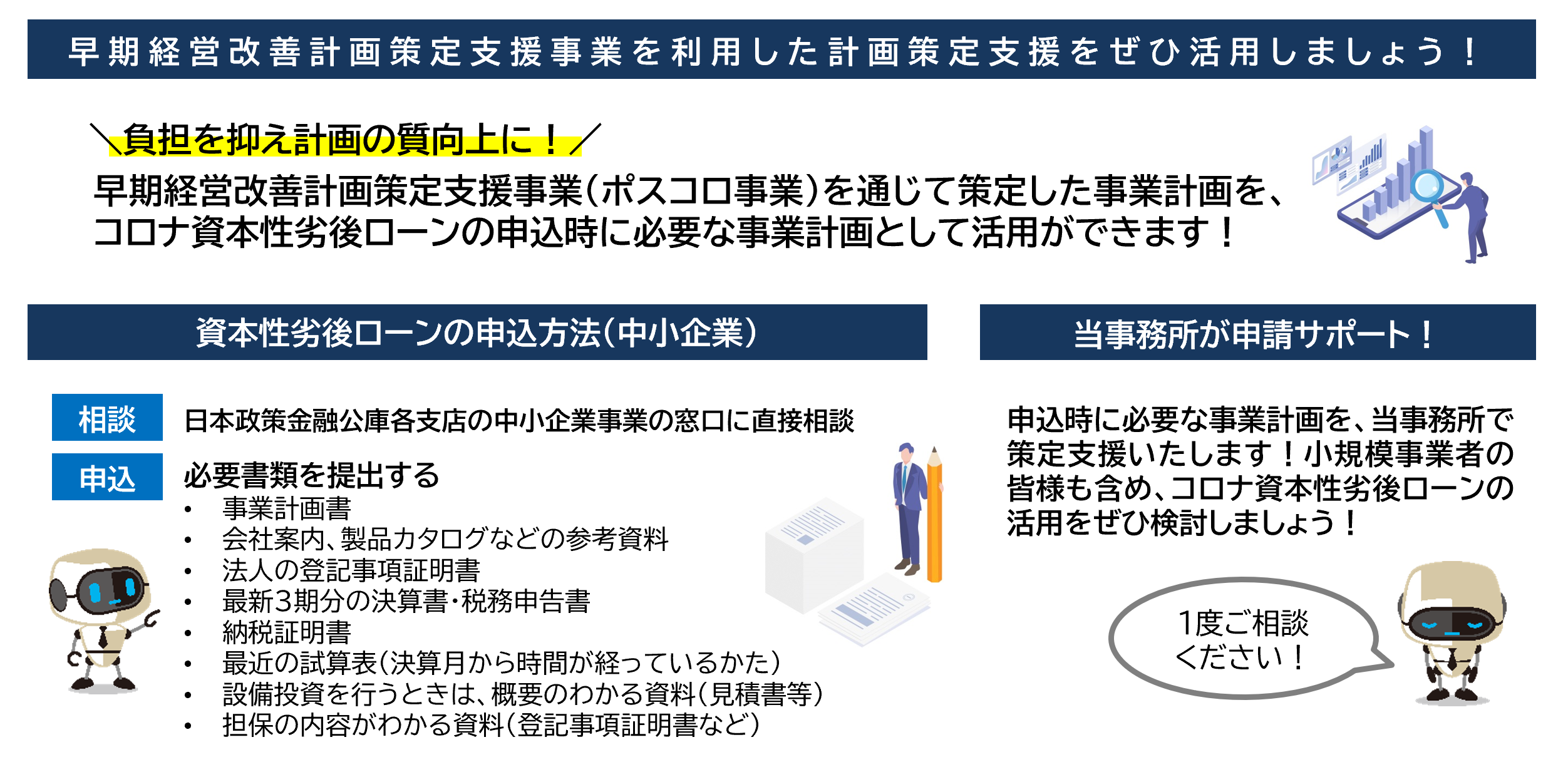 早期経営改善計画策定支援事業を利用した計画策定支援をぜひ活用しましょう！