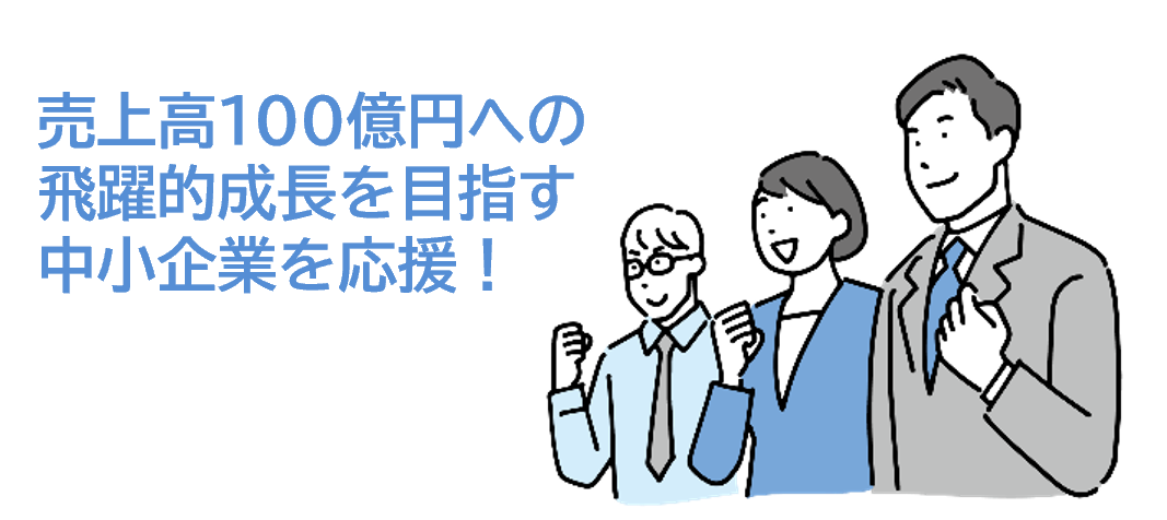 中小企業を応援！